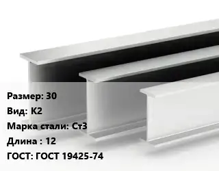 Двутавровая балка 30 К2 Ст3 L=12 ГОСТ: ГОСТ 19425-74